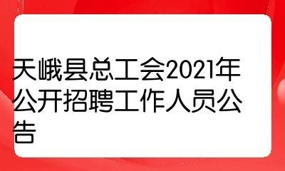 天峨县本地招聘 天峨政府部门招聘