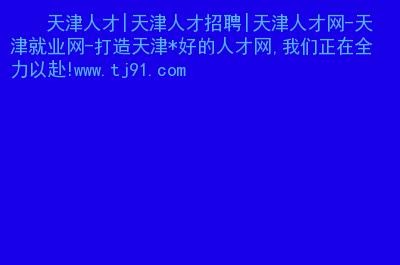 天津本地招聘群有哪些平台 天津本地招聘网站