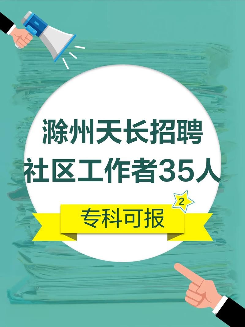 天长本地有什么招聘 天长市小城网招聘信息