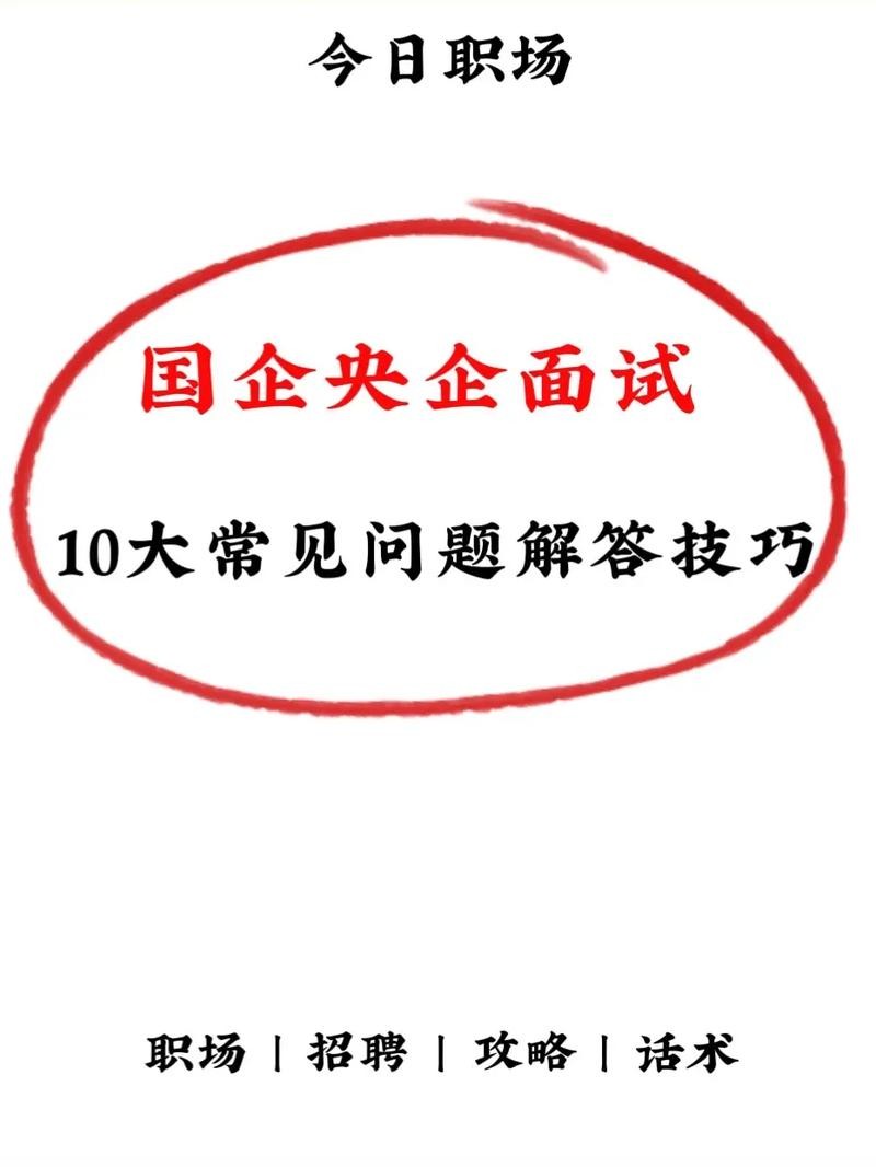 央企面试一般问什么问题 央企面试问题大全及答案大全