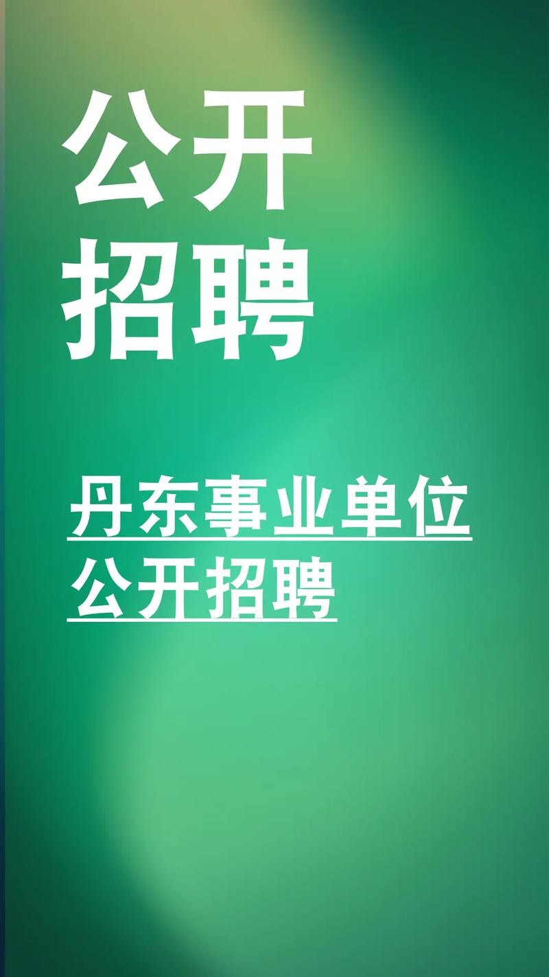 头条丹东本地招聘网在哪 丹东求职招聘