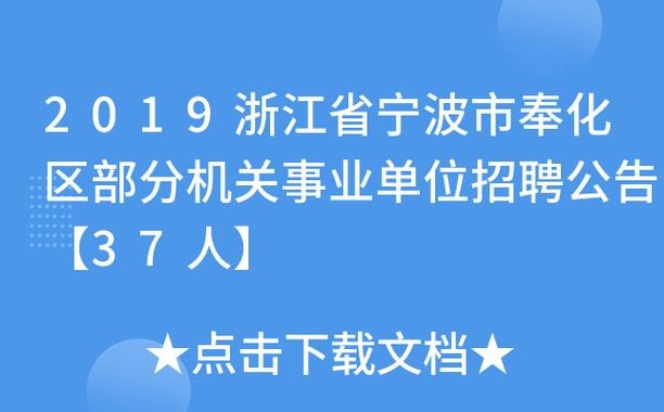 奉化本地工作招聘 奉化工作招聘信息网