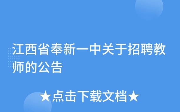 奉新本地招聘 奉新2021年招聘信息