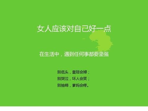 女人一定要找到属于自己的价值 女人一定要找个对自己好的