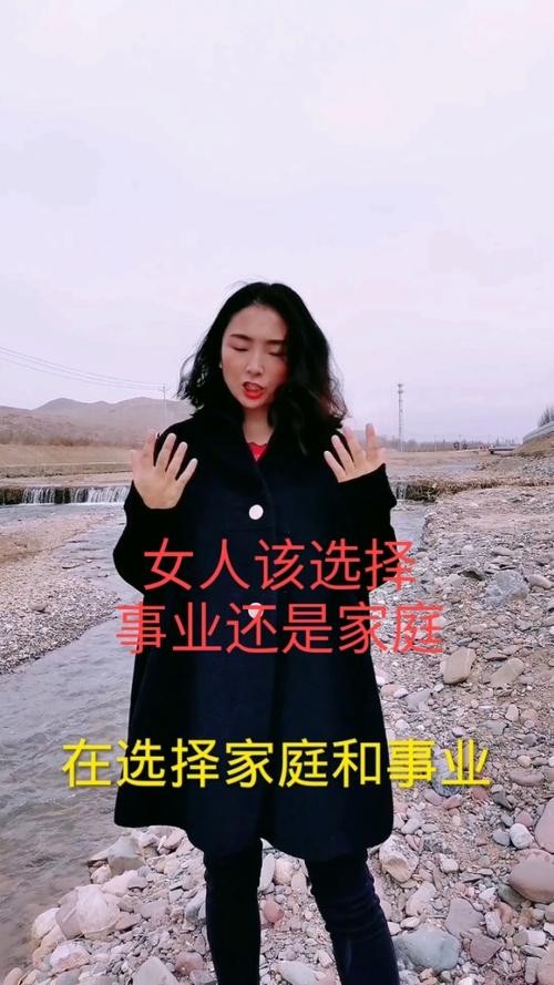 女人到底应该选择事业还是家庭 女人是该选择事业还是选择家庭