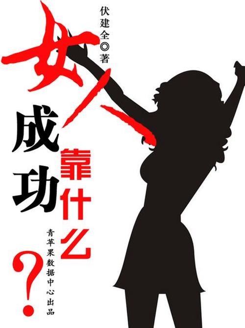 女人如何才能成就事业 女人如何才能成功