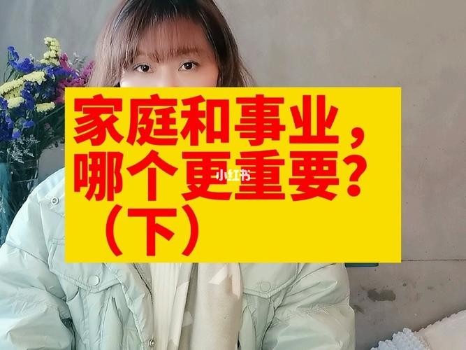 女人应该选择事业还是选择家庭 女性应该选择事业还是家庭