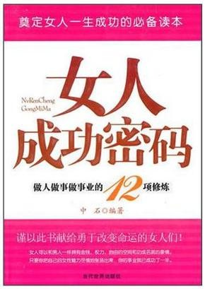 女人怎么做自己的事业才能成功 女人如何才能成就事业