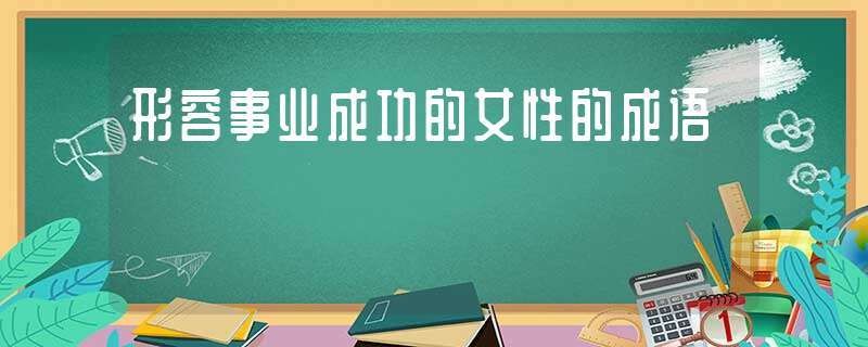 女人想要事业成功怎么做 女人想要事业成功怎么做呢