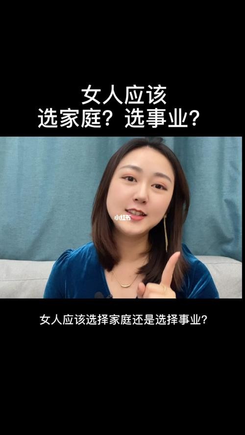 女人是该选择事业还是选择家庭 女人应该选择事业还是选择家庭