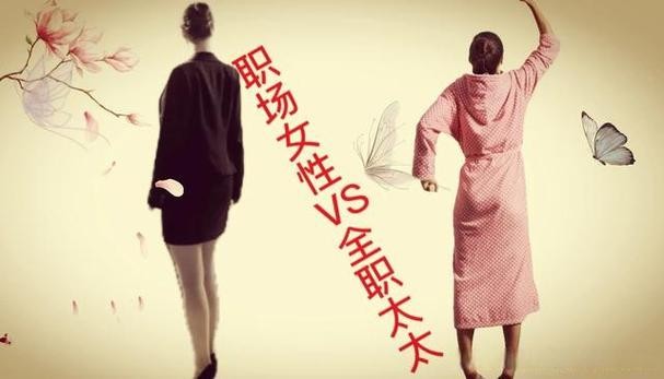 女人选择事业 女人选择事业还是选择家庭