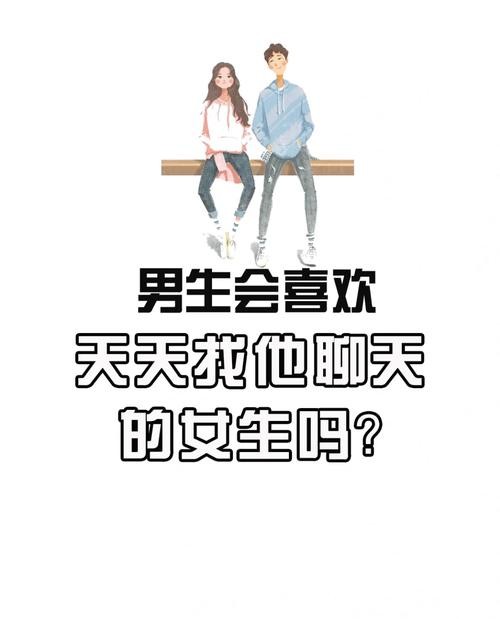 女孩子如何找到喜欢的人聊天 女生怎么找喜欢的男生聊天