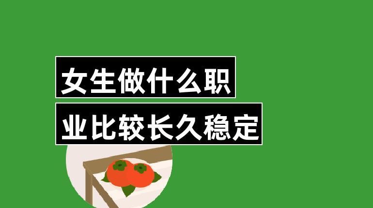 女孩子怎么找个长期稳定工作的男朋友 女生想找一份长久稳定的工作