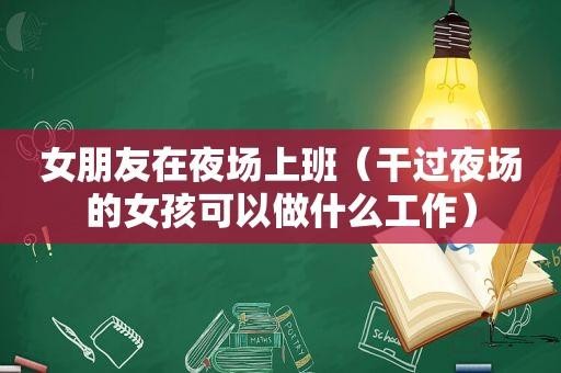 女孩子找什么样的工作最好 女孩子一般找什么工作最好？