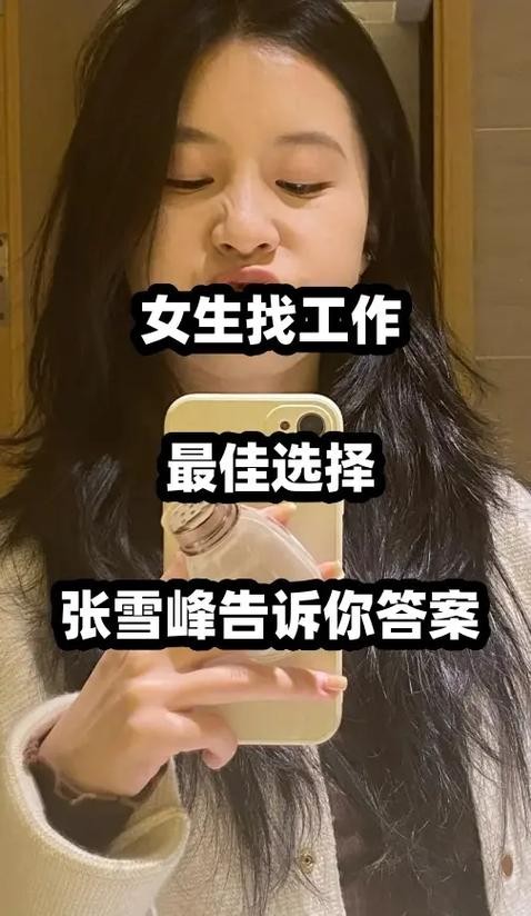 女的怎么找工作 女生如何找工作