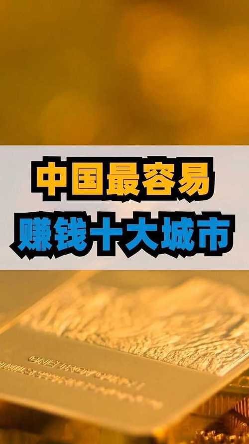 好挣钱的城市 比较容易赚钱的城市