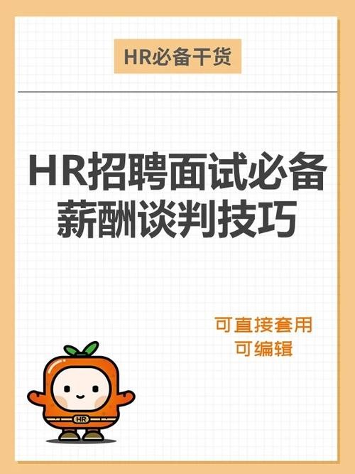 如何与hr谈薪 怎么和hr谈薪