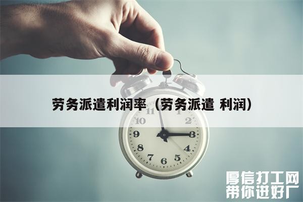 如何做劳务中介 如何做劳务中介赚钱