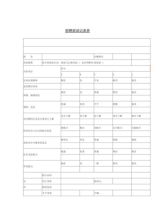 如何做面试表格 如何制作面试表格