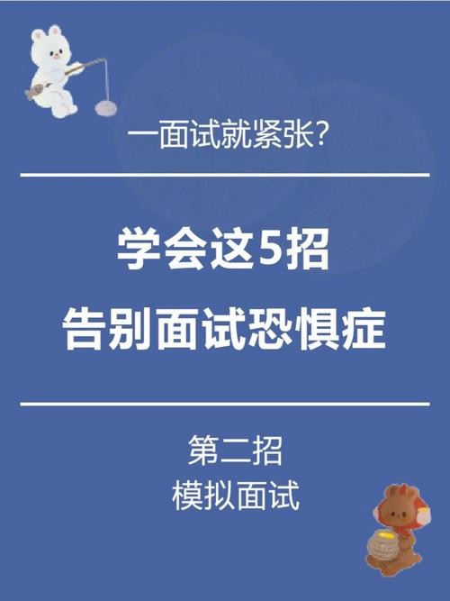 如何克制面试紧张 克服面试紧张的小窍门