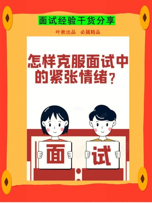 如何克服面试中的紧张和恐惧心理？ 如何克服面试时的紧张