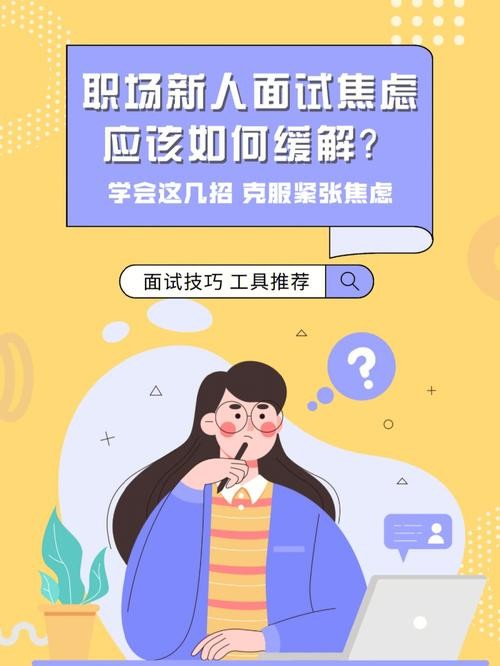 如何克服面试中的紧张焦虑 怎样克服面试紧张心理障碍