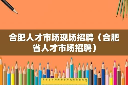 如何去招聘人才市场 人才招聘市场怎么招人