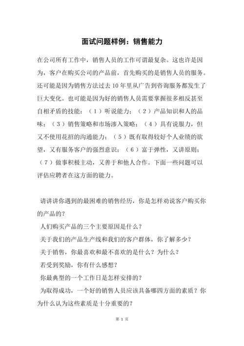 如何去面试销售员的问题 怎么面试销售员