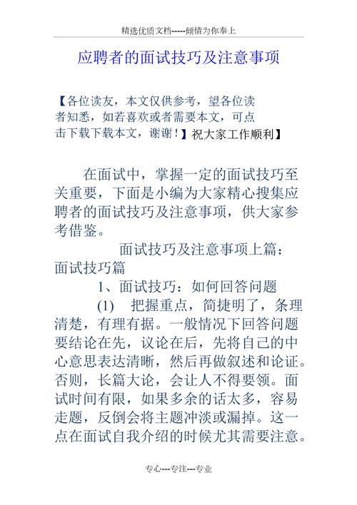 如何参加面试以及面试中注意的问题论文题目 面试技巧及其运用毕业论文