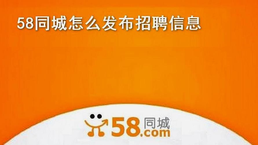 如何发布58同城招聘 如何发布58同城招聘广告