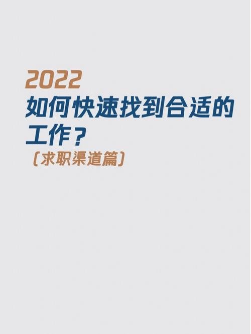 如何可以快速找到工作 如何可以快速找到工作,还不被淘汰