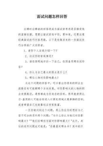 如何回答面试中的常见问题 面试者如何回答相关的几个常见问题？