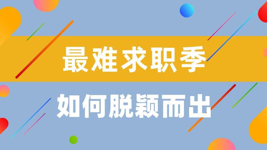 如何在求职实战中胜出 在求职过程中应该怎么做