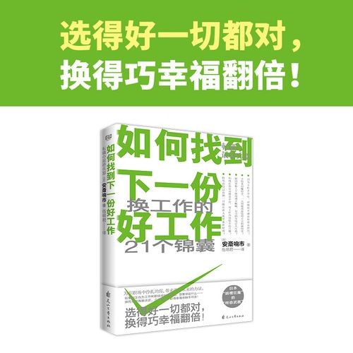 如何寻找一份好工作 如何找到一个好工作