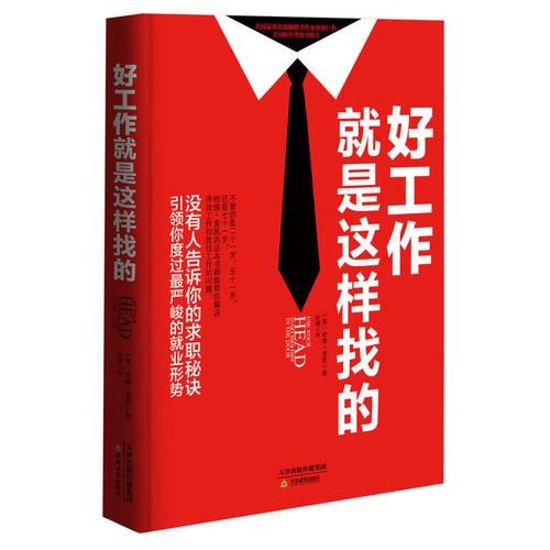 如何寻找一份好工作 怎样找到一份好的工作