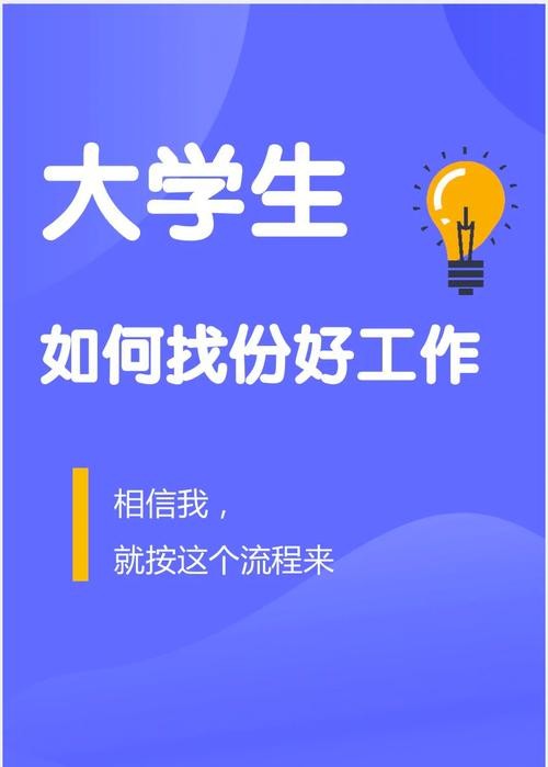 如何快速找到一份好工作 怎么去找一份好工作