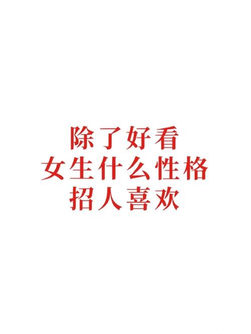 如何快速的招人喜欢 怎么才能招人喜欢