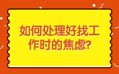 如何才能找到好的工作 如何能够找到好工作