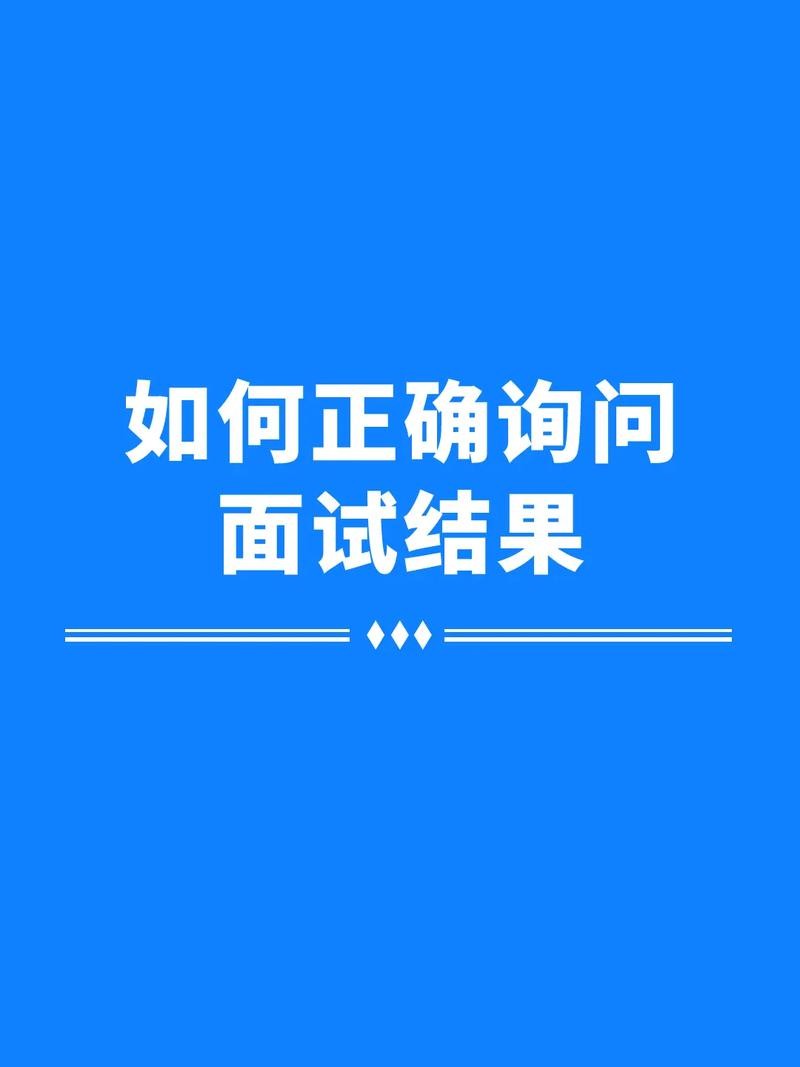 如何才能进行有效的面试工作 如何进行一场有效的面试