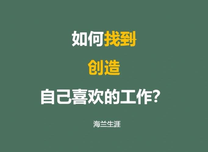 如何找到自己喜欢做的工作 怎么找到自己喜欢做的工作