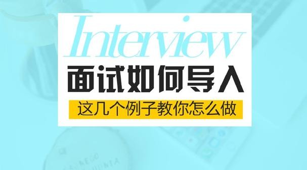 如何抓住面试者的心 如何抓住面试者的心理