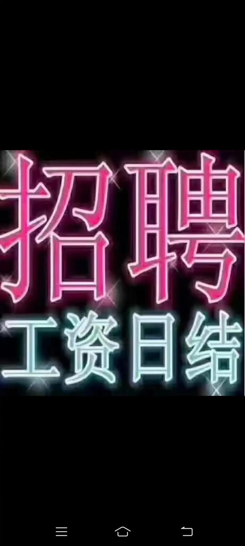 如何招聘本地日结工人呢 哪里招日结工资的？