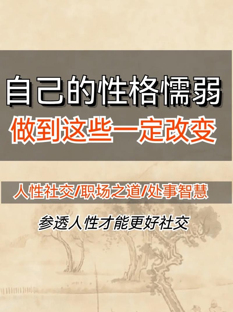 如何改掉懦弱老实忍让的性格 懦弱的人怎样改变自己 如何改变懦弱的性格拥有气质