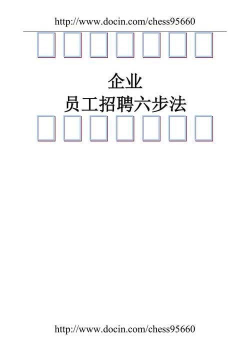 如何有效招聘员工 如何有效招聘员工的方法