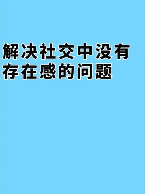 如何消除社交恐惧 如何消除社交恐惧心理问题