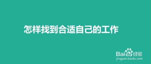 如何给自己找个好工作 如何去找一个适合自己的工作