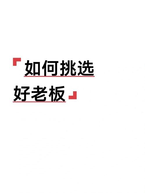 如何让老板录取你 怎么让老板聘用我