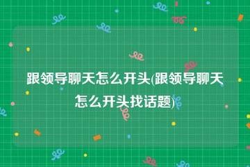 如何让老板录取你微信 如何让老板聘用你