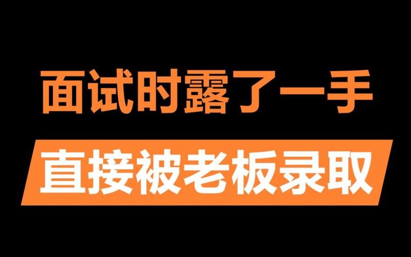 如何让老板录用你 怎么让老板录用自己