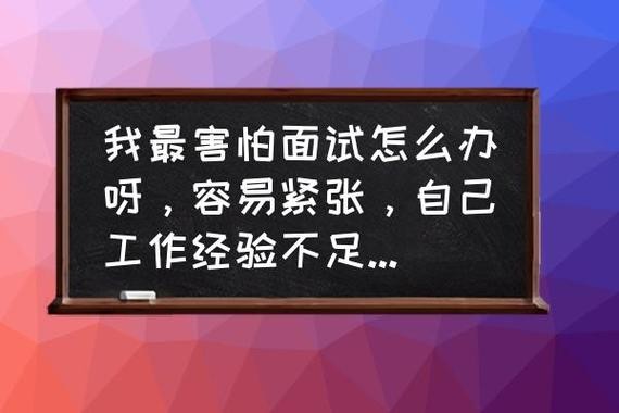 如何让自己在面试的时候不紧张 怎么样才能使在面试的时候不紧张